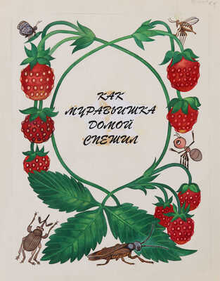 Неизвестный художник. Макет книги В. В. Бианки "Как муравьишка домой спешил"